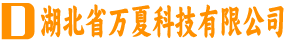 湖北省万夏科技有限公司